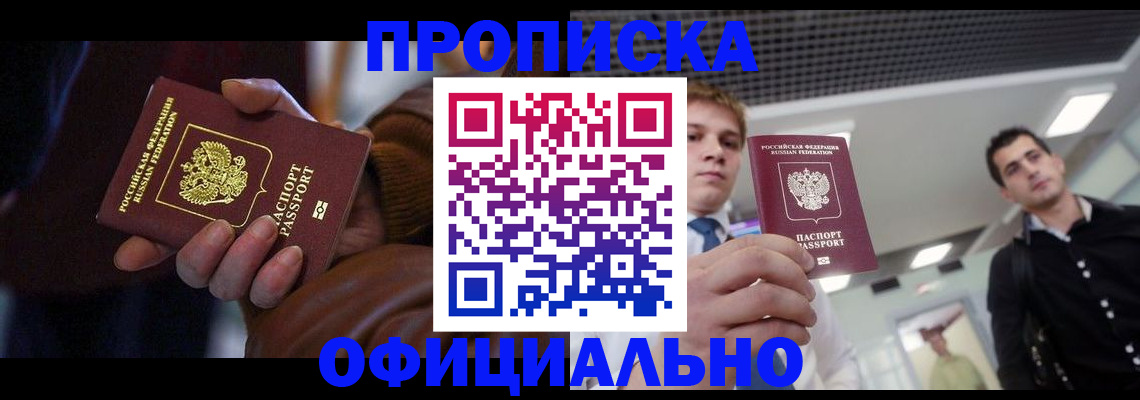 купить прописку в Ивановской области